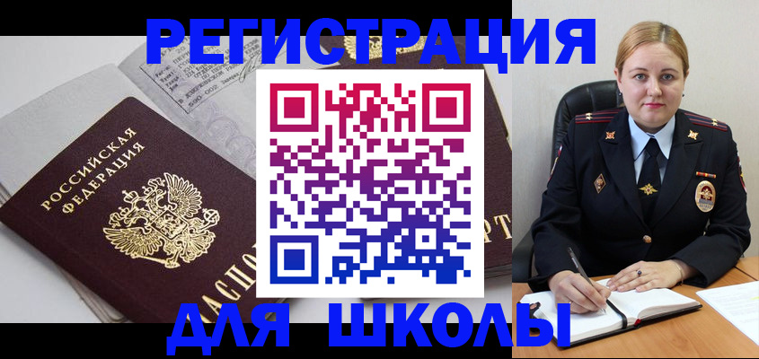 временная регистрация для школы в Владивостоке